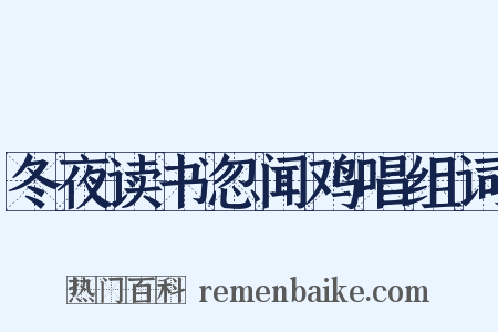 冬夜读书忽闻鸡唱组词是什么意思的图片